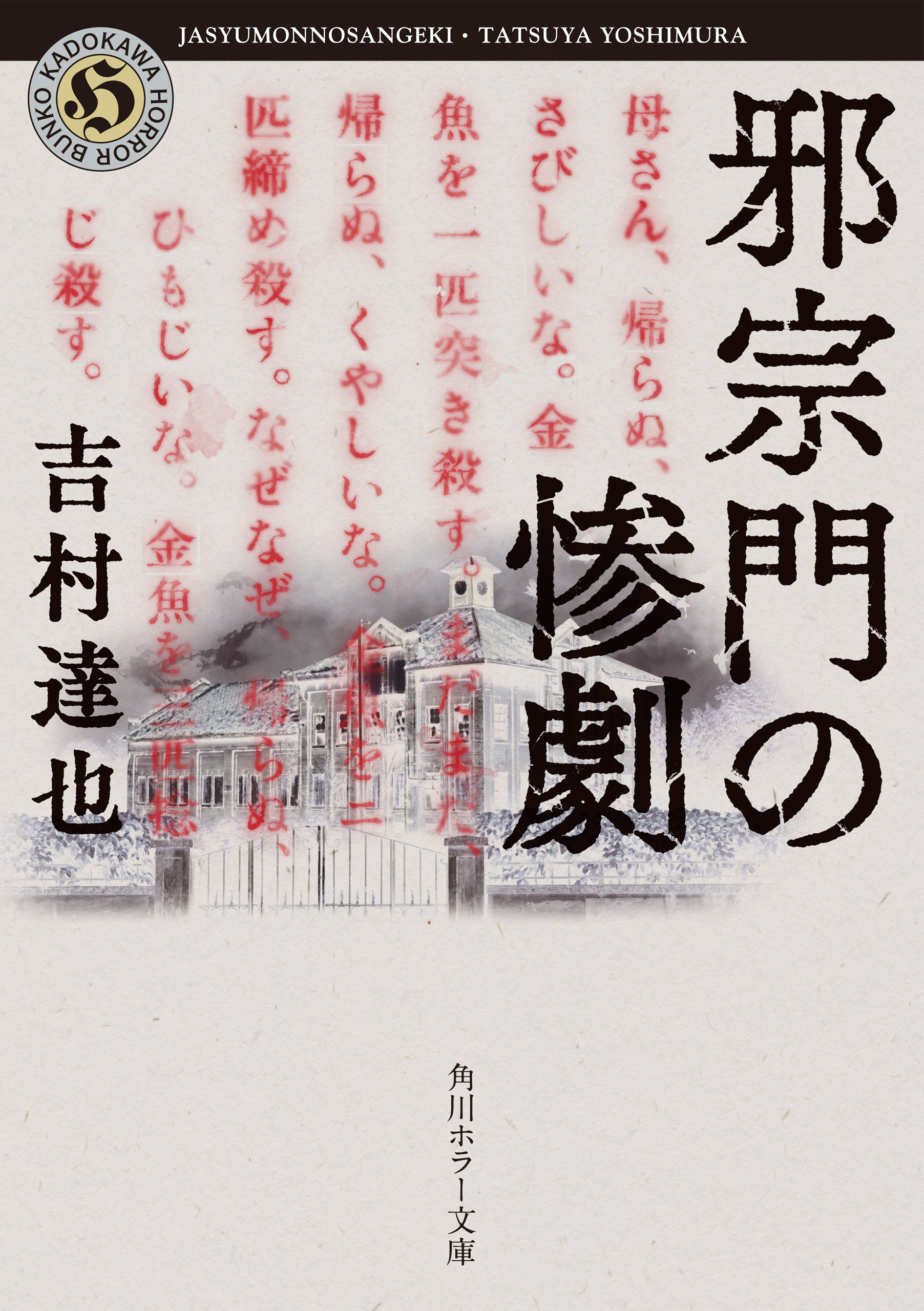 吉村達也 鳥取砂丘の青い風 史上最も激安