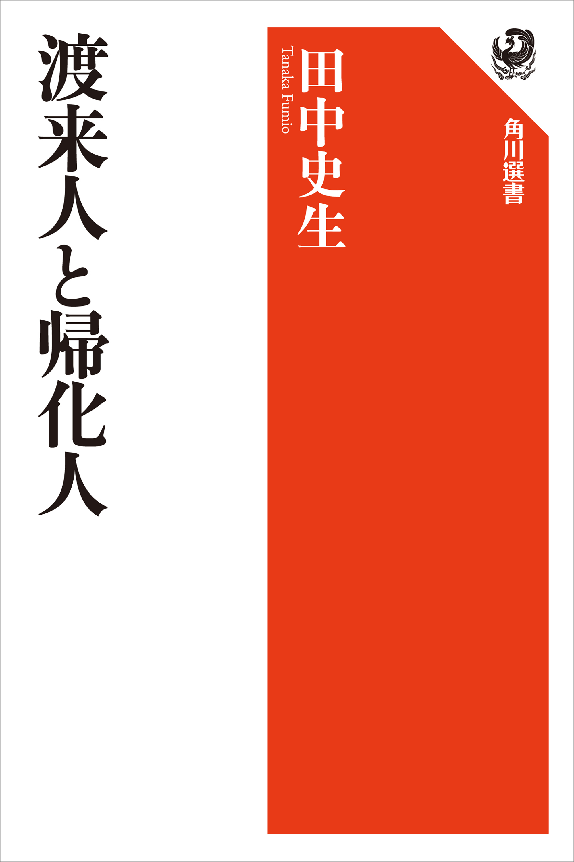 渡来人と帰化人 漫画 無料試し読みなら 電子書籍ストア ブックライブ