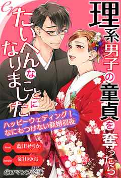 er-理系男子の童貞を奪ったらたいへんなことになりました　ハッピーウェディング！　なにもつけない新婚初夜