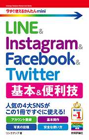 今すぐ使えるかんたんmini LINE & Instagram & Facebook & Twitter 基本&便利技