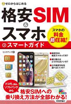 ゼロからはじめる　格安SIM＆スマホ　スマートガイド