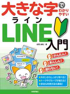 大きな字でわかりやすい LINE ライン入門