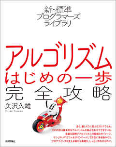 新 標準プログラマーズライブラリ アルゴリズム はじめの一歩 完全攻略 漫画 無料試し読みなら 電子書籍ストア ブックライブ