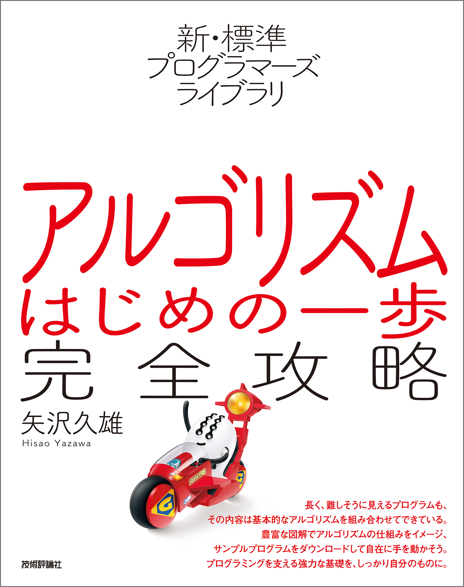 新・標準プログラマーズライブラリ アルゴリズム はじめの一歩 完全