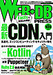 WEB+DB PRESS Vol.109