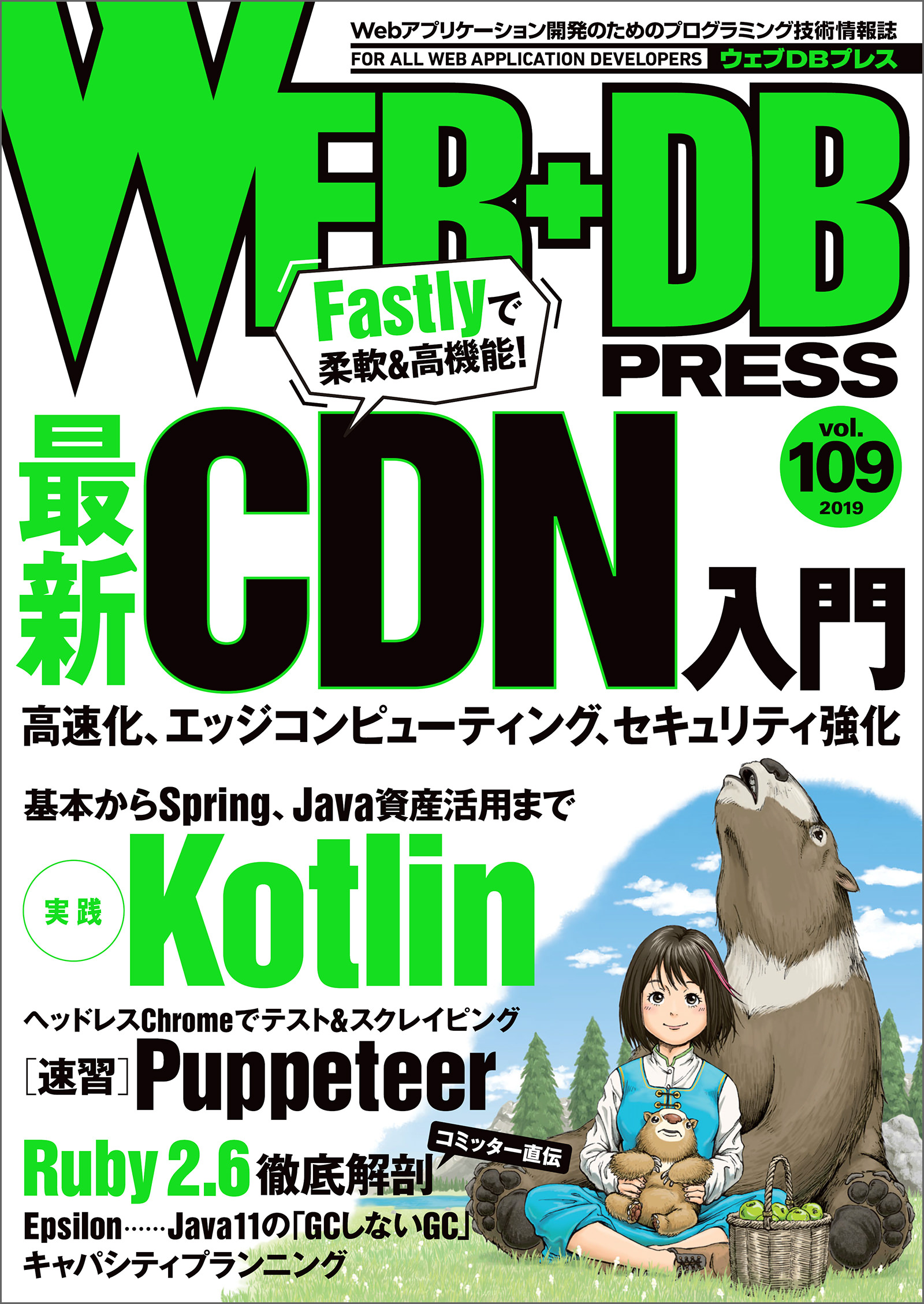 WEB+DB PRESS Vol.103／WEB+DB PRESS編集部 - コンピュータ