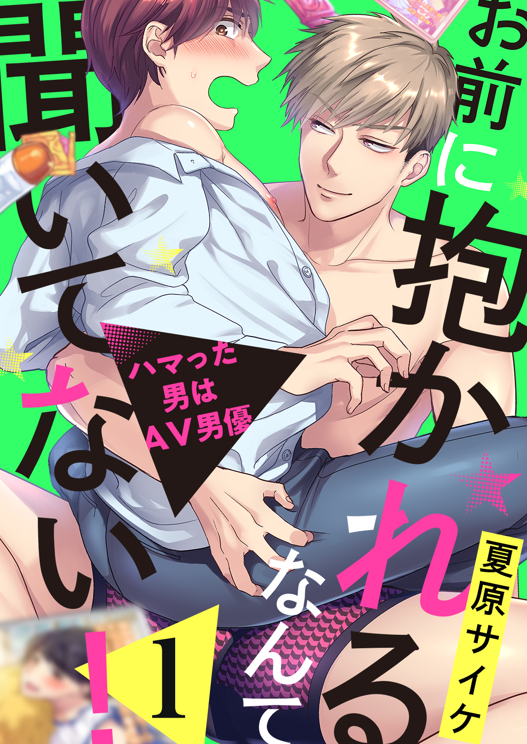 お前に抱かれるなんて聞いてない！～ハマった男はAV男優１ - 夏原サイケ - BL(ボーイズラブ)マンガ・無料試し読みなら、電子書籍・コミックストア  ブックライブ