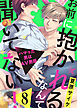 お前に抱かれるなんて聞いてない！～ハマった男はAV男優８