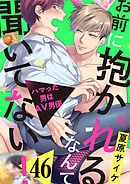 お前に抱かれるなんて聞いてない！～ハマった男はAV男優４６