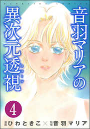 音羽マリアの異次元透視（分冊版）　【第4話】