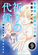 音羽マリアの異次元透視（分冊版）　【第9話】