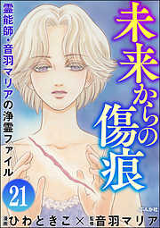 音羽マリアの異次元透視（分冊版）