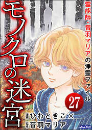 音羽マリアの異次元透視（分冊版）