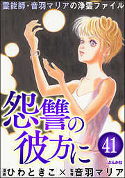 音羽マリアの異次元透視（分冊版）