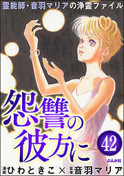 音羽マリアの異次元透視（分冊版）