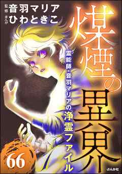 音羽マリアの異次元透視（分冊版）