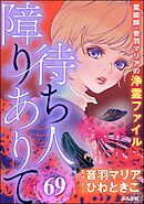 音羽マリアの異次元透視（分冊版）　【第69話】