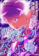 音羽マリアの異次元透視（分冊版）　【第71話】