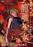 音羽マリアの異次元透視（分冊版）　【第76話】