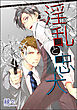 淫乱と忠犬（分冊版）　【第3話】