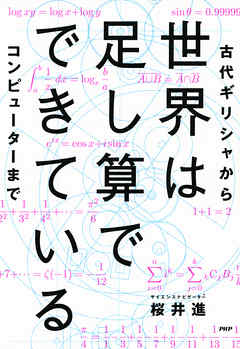 世界は足し算でできている　古代ギリシャからコンピューターまで