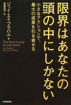 限界はあなたの頭の中にしかない　小さなアクションで、最大の成果を引き寄せる