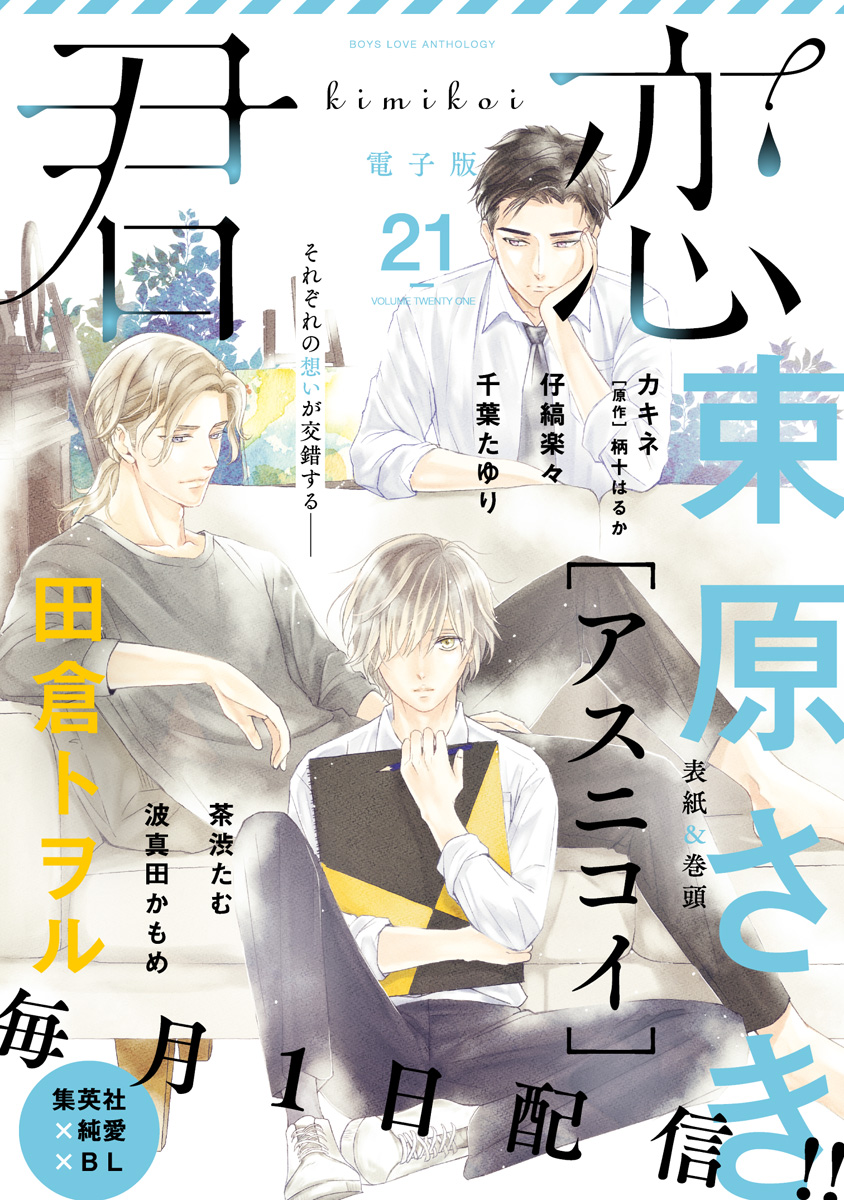 君恋 21 漫画 無料試し読みなら 電子書籍ストア ブックライブ