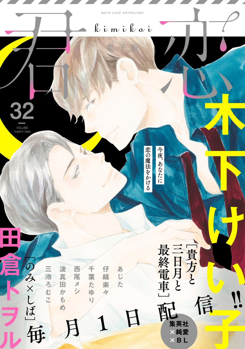 君恋 32 漫画 無料試し読みなら 電子書籍ストア ブックライブ
