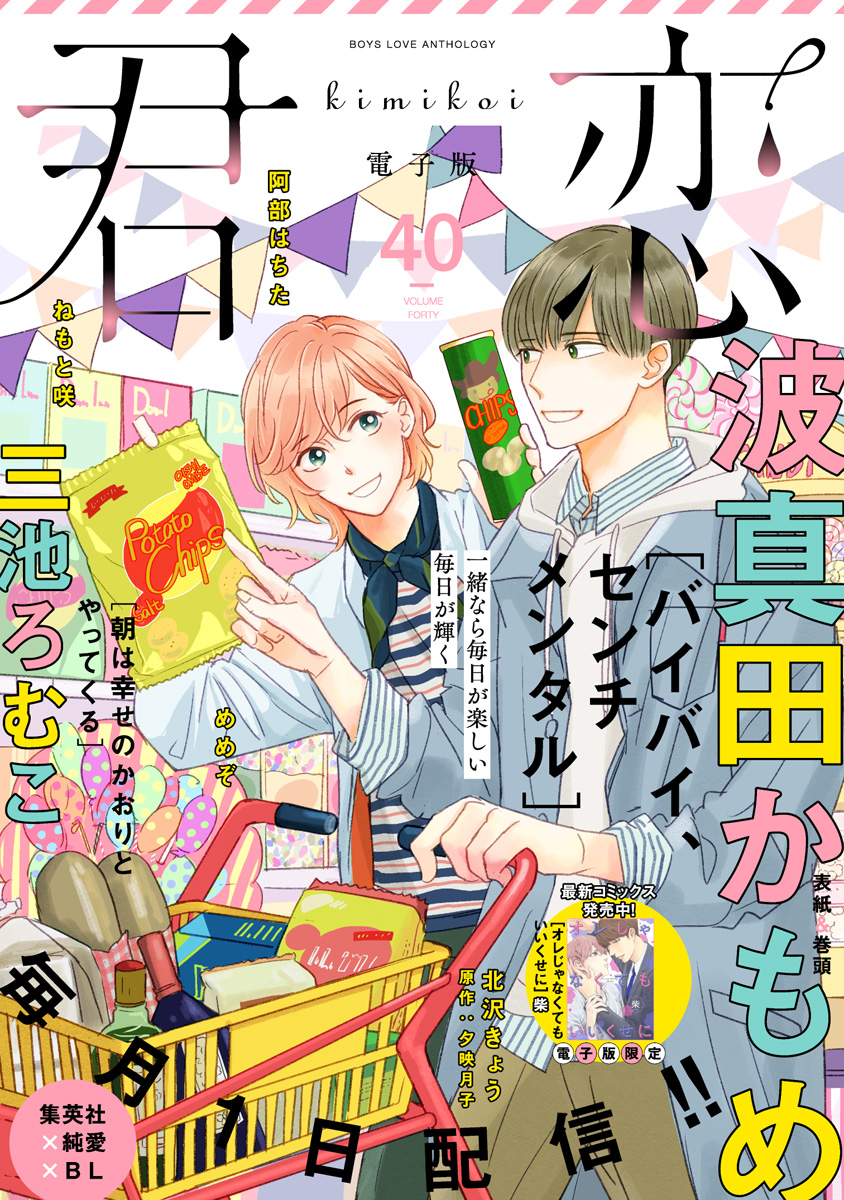 君恋 40 - 波真田かもめ/三池ろむこ - 漫画・無料試し読みなら、電子