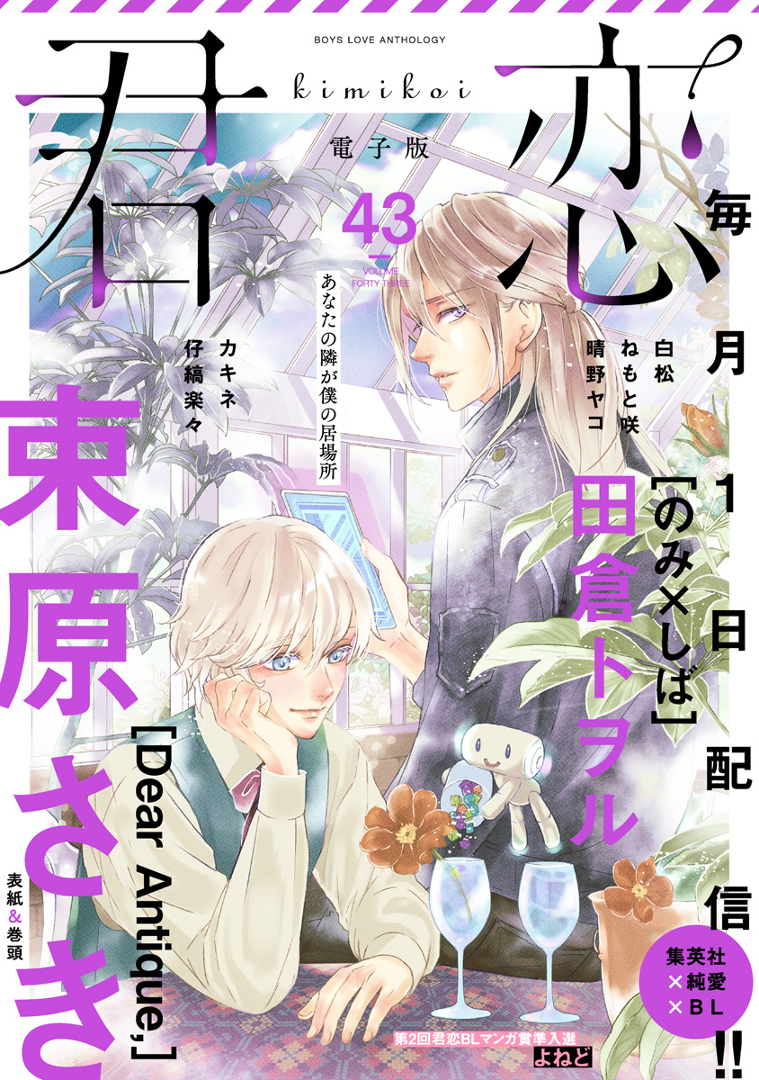 君恋 43 - 束原さき/田倉トヲル - 漫画・ラノベ（小説）・無料試し読み