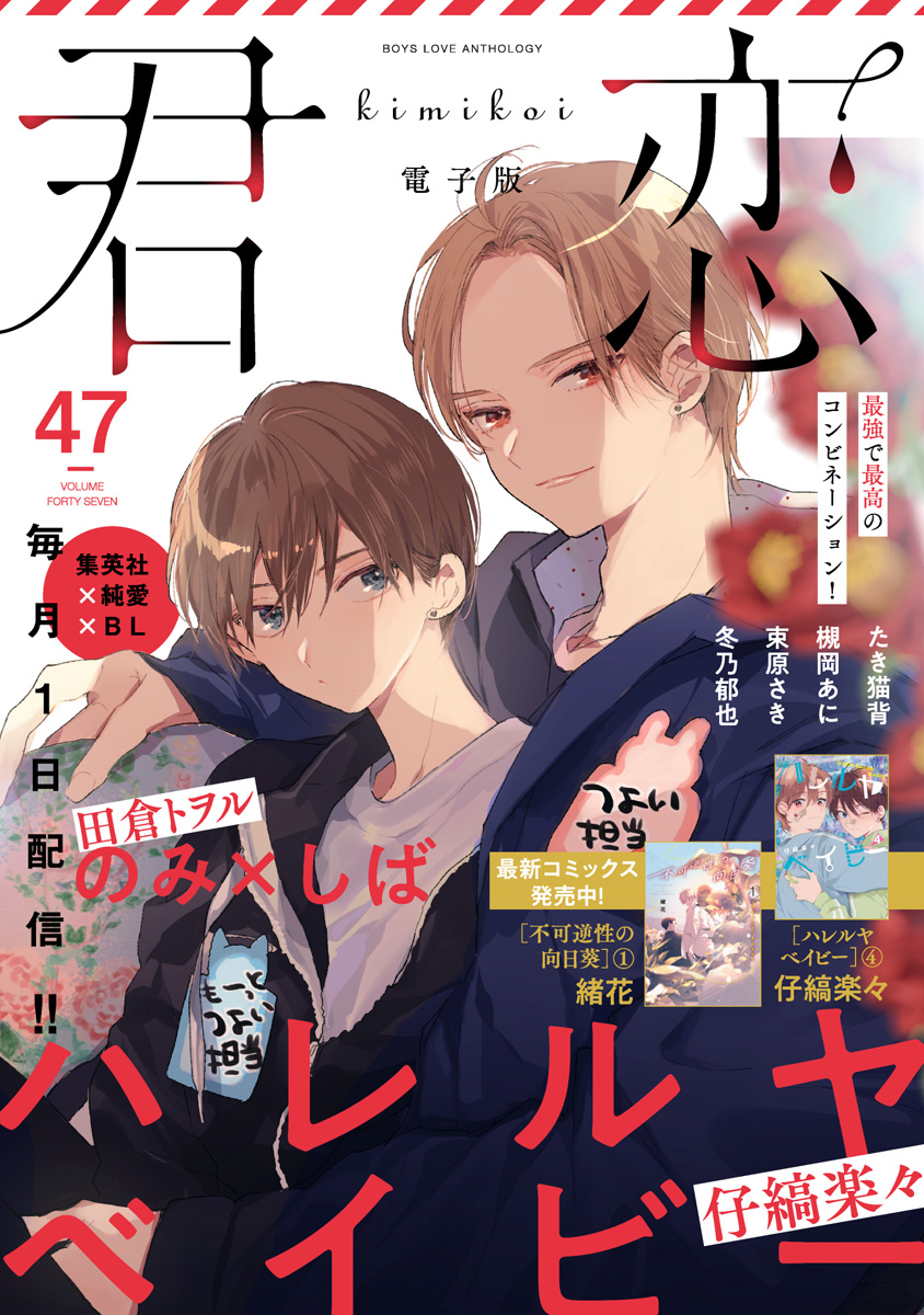 君恋 47 - 仔縞楽々/冬乃郁也 - 漫画・ラノベ（小説）・無料試し読み ...