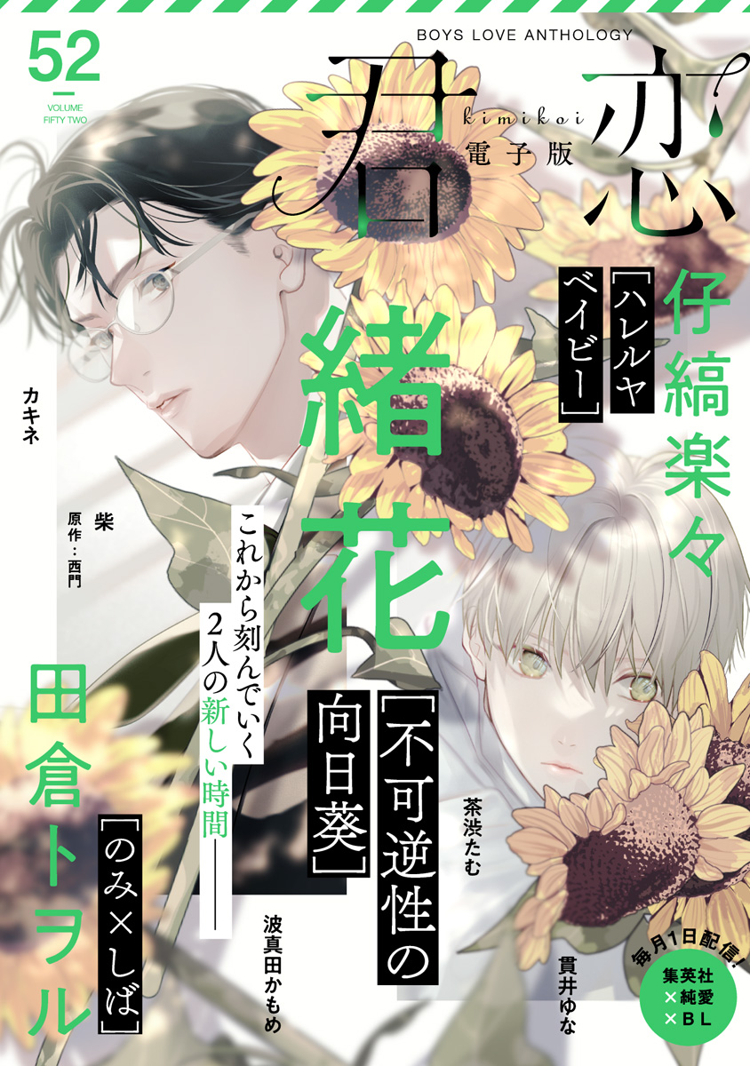 君恋 52 - 緒花/仔縞楽々 - 漫画・ラノベ（小説）・無料試し読みなら