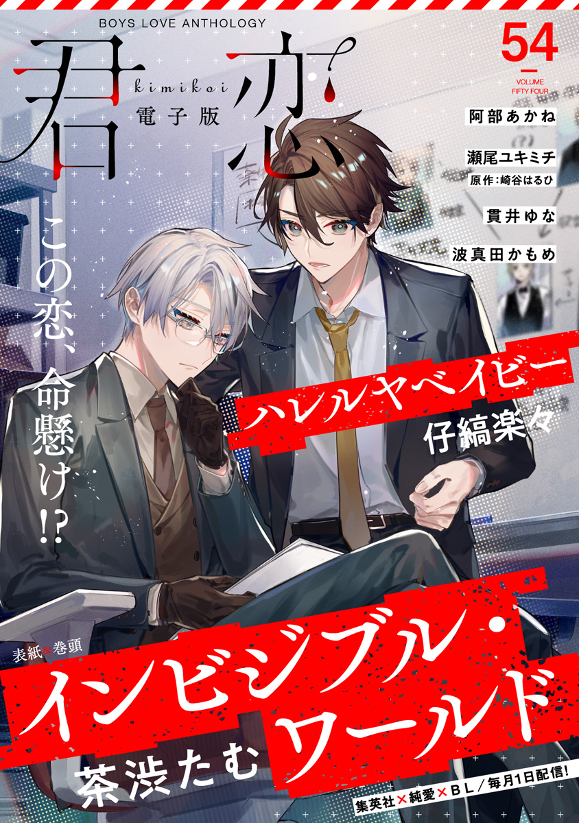 君恋 54 - 茶渋たむ/仔縞楽々 - 漫画・ラノベ（小説）・無料試し読み