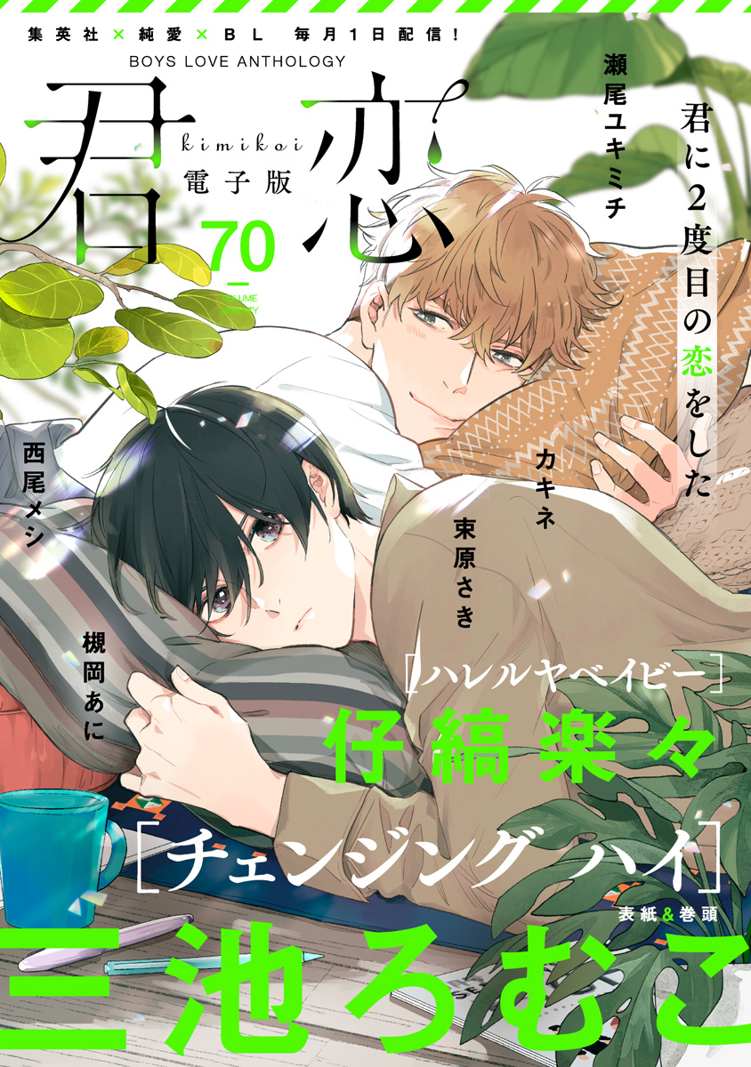 君恋 70 - 三池ろむこ/束原さき - BL(ボーイズラブ)マンガ・無料試し読みなら、電子書籍・コミックストア ブックライブ