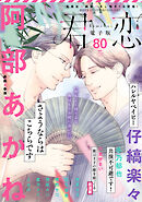 君恋 80