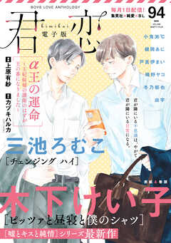 君恋 94