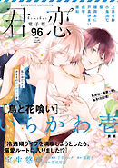 君恋 96