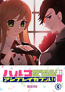 ハルコアンブレイカブル！（６）