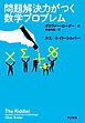問題解決力がつく数学プロブレム