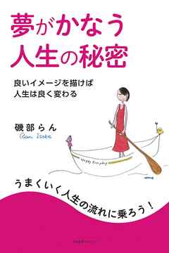 夢がかなう人生の秘密
