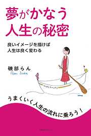 夢がかなう人生の秘密