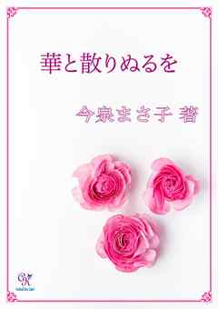 華と散りぬるを