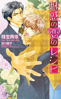 魅惑の恋のレシピ