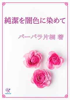 純潔を闇色に染めて