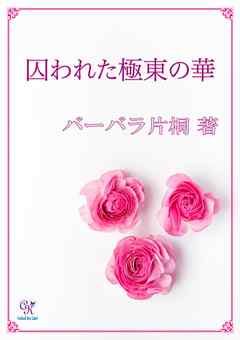 囚われた極東の華