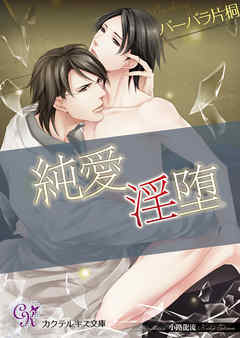 純愛淫堕