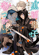 黒猫皇子の恋つがい