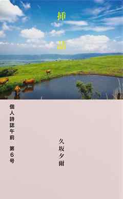 午前第６号　自由律俳句集