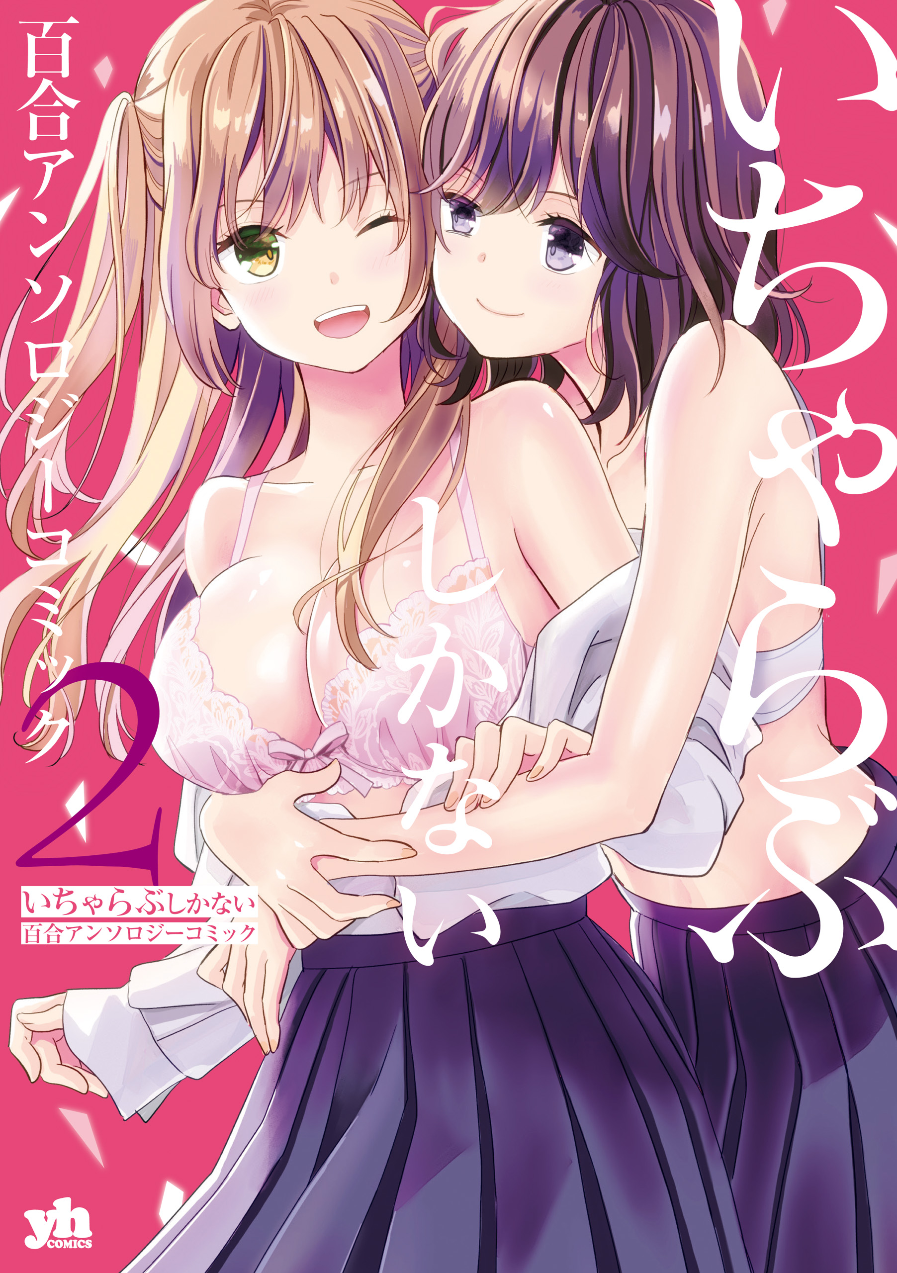 いちゃらぶしかない百合アンソロジーコミック 2 最新刊 漫画 無料試し読みなら 電子書籍ストア ブックライブ