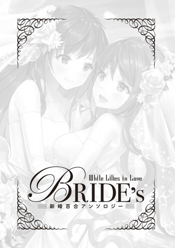 White Lilies In Love Bride S 新婚百合アンソロジー 漫画 無料試し読みなら 電子書籍ストア ブックライブ White Lilies In Love Bride S 新婚百合アンソロジー 漫画 無料試し読みなら 電子書籍ストア ブックライブ